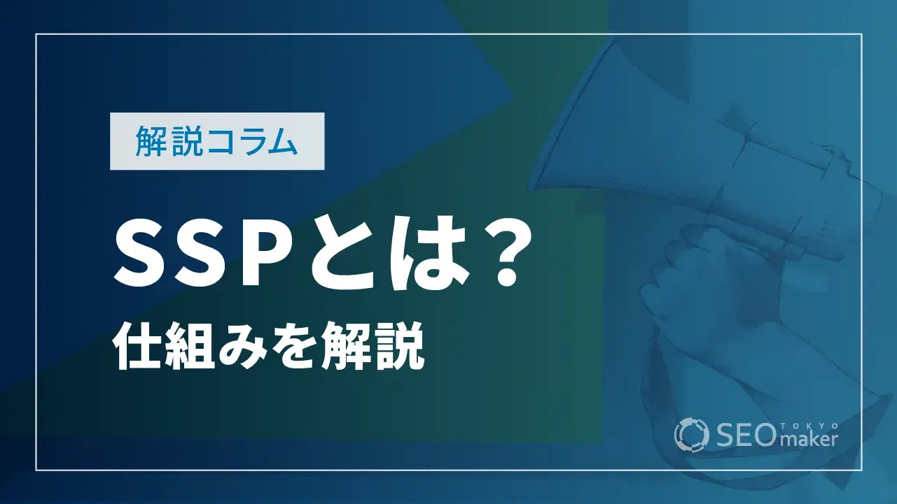 SSP（Supply Side Platform）とは？ 仕組みをわかりやすく解説