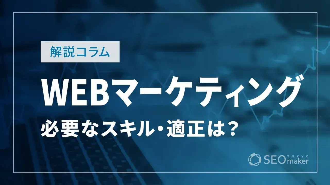 WEBマーケティングに向いてる人とは？ 求められるスキルや適性を解説