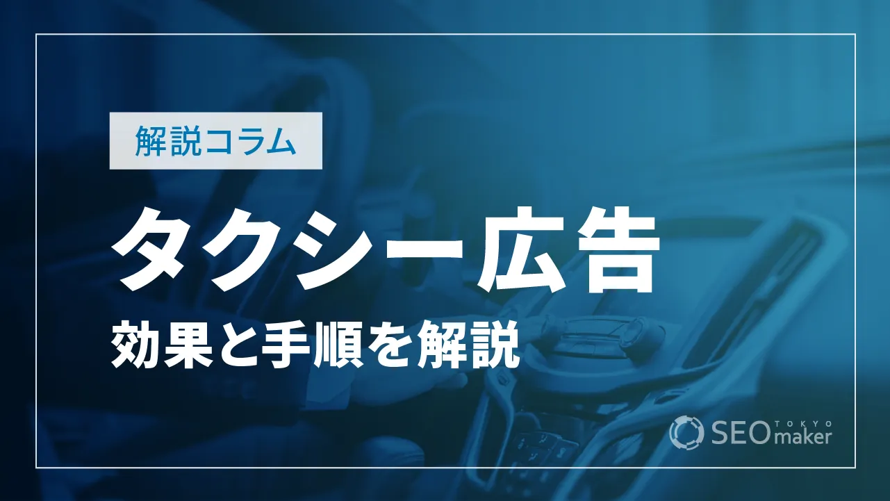 タクシー広告とは？期待できる効果と出稿までの手順を徹底解説！