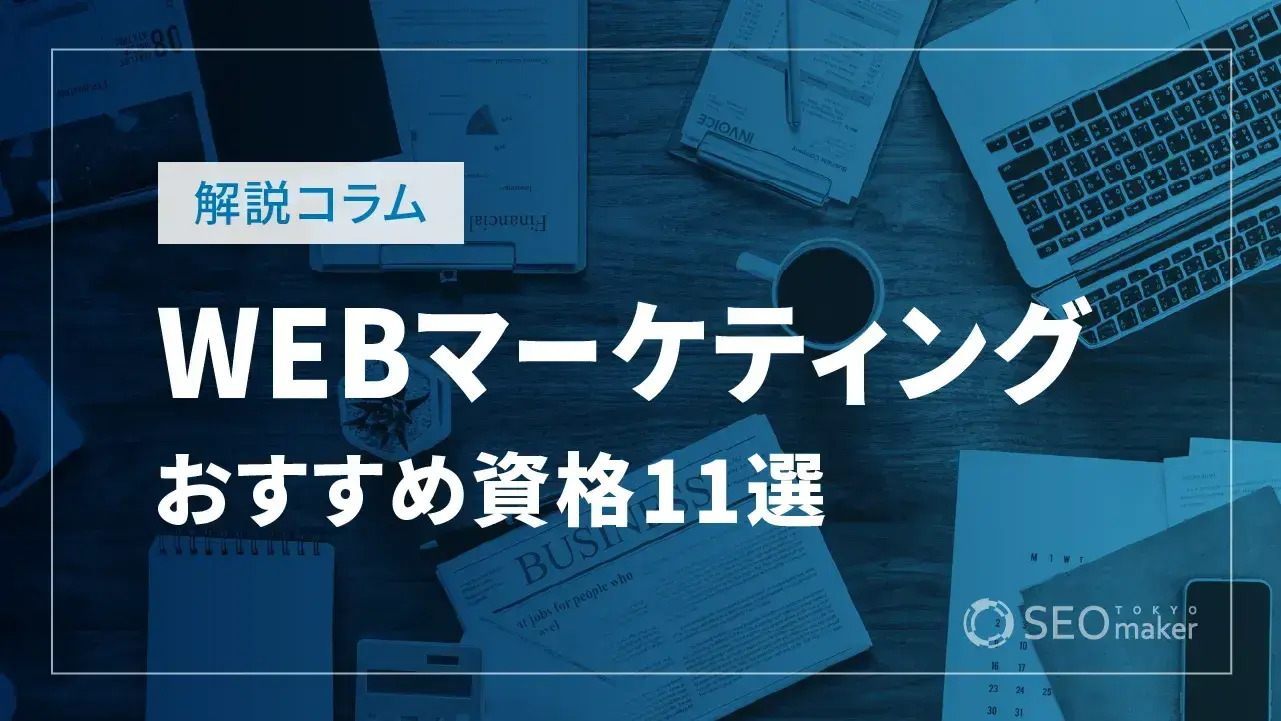 WEBマーケティング資格のおすすめ11選