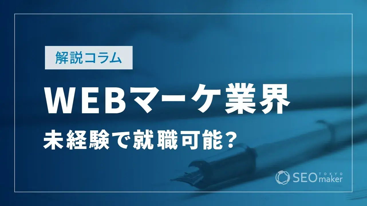 WEBマーケティング業務に未経験で就くには？ 独学で学ぶ方法も解説