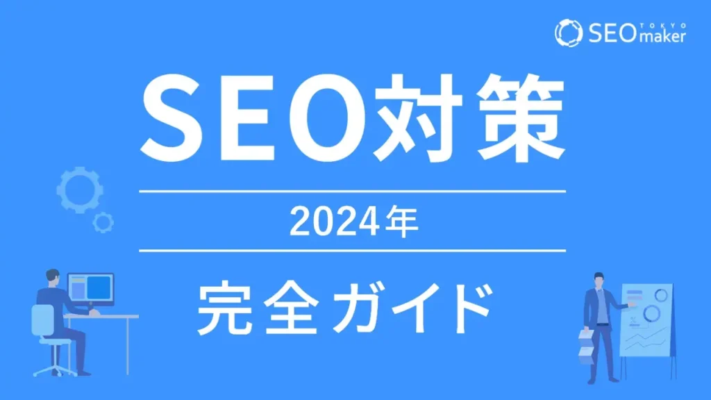 SEO対策　２０２４年完全ガイド