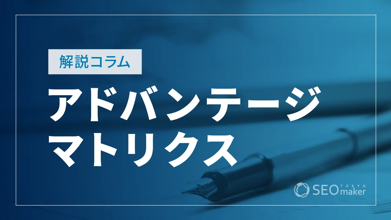 アドバンテージマトリクスとは？4つの分類や使い方について解説！