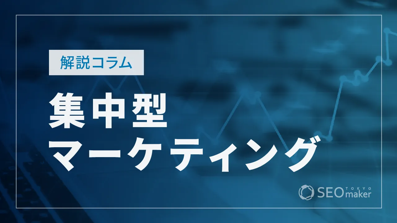 集中型マーケティングとは？メリット、デメリットや事例を紹介！