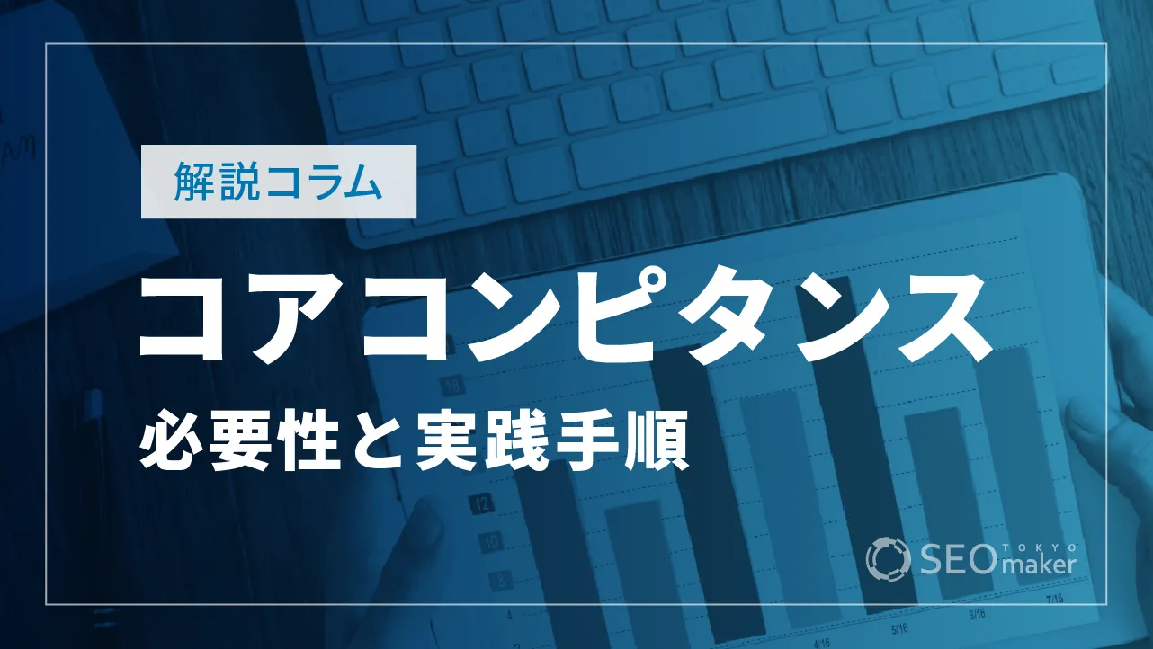 【中小企業も注目】コアコンピタンスの概要や設定手順などを徹底解説