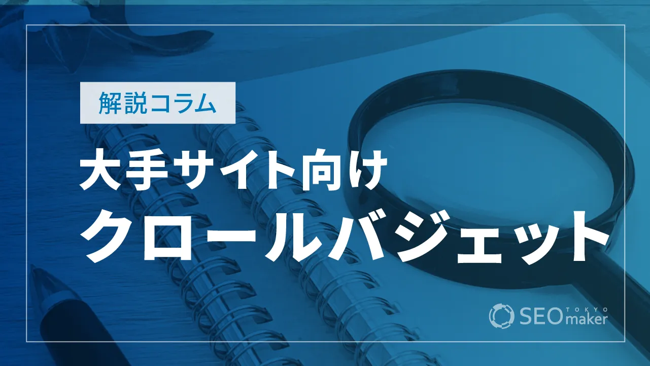 クロールバジェットの管理（大手サイト用）【Google検索セントラルの解説】