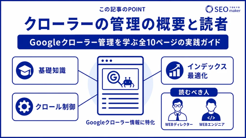 Google検索セントラルのガイド「クローラーの管理」の概要と読者の図
