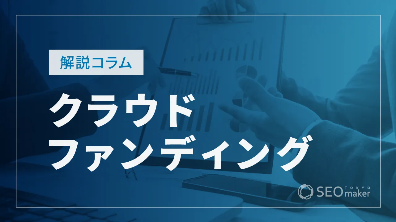 クラウドファンディングとは？やり方や仕組み、成功事例を解説！