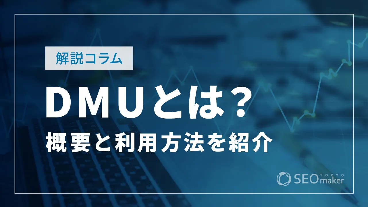 DMUとは？マーケティング対象の意思決定関係者を知る方法を解説！