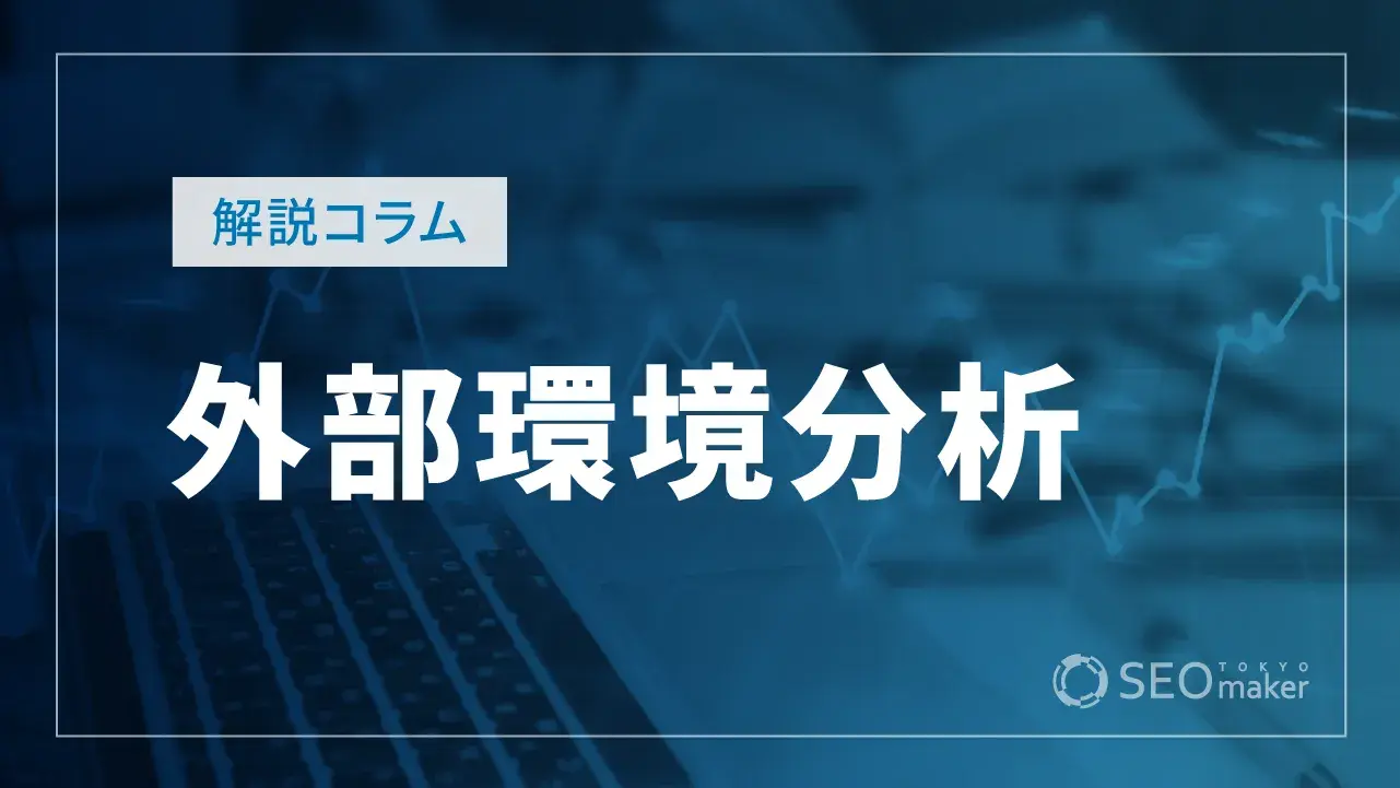 外部環境分析とは？メリットや主要フレームワークを徹底解説！