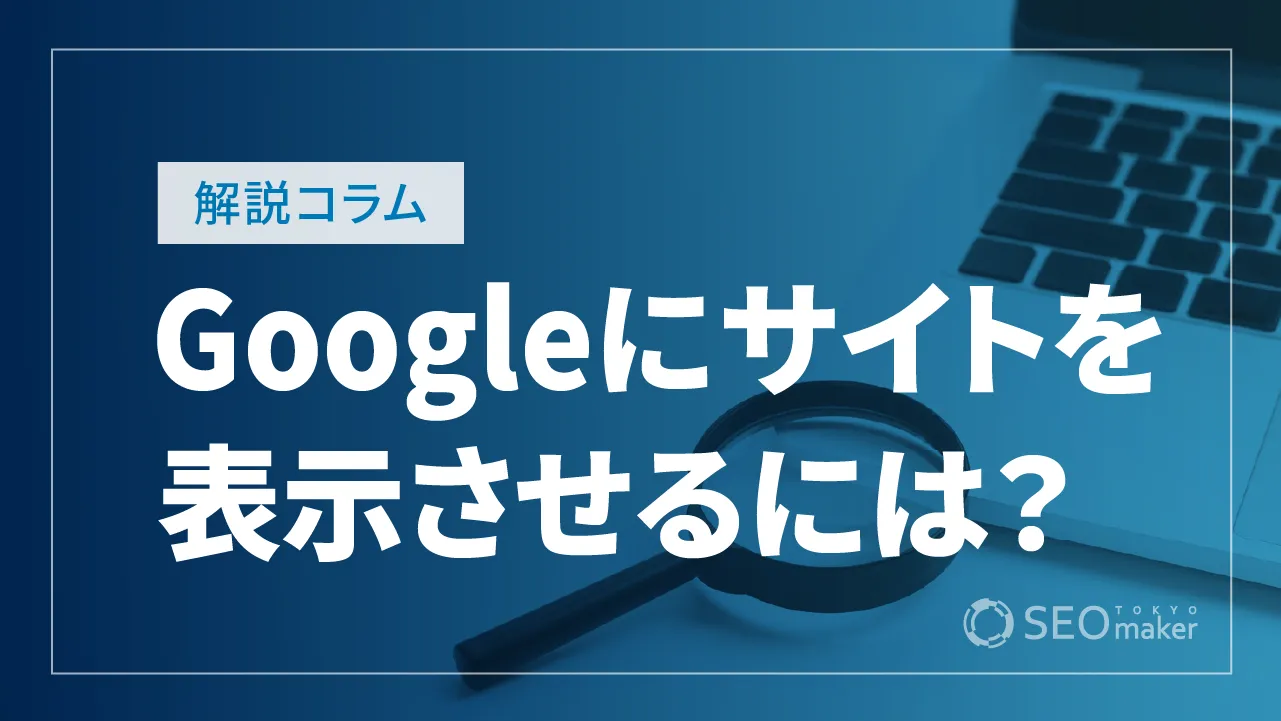 Google検索結果にWEBサイトを表示する【Google検索セントラルの解説】