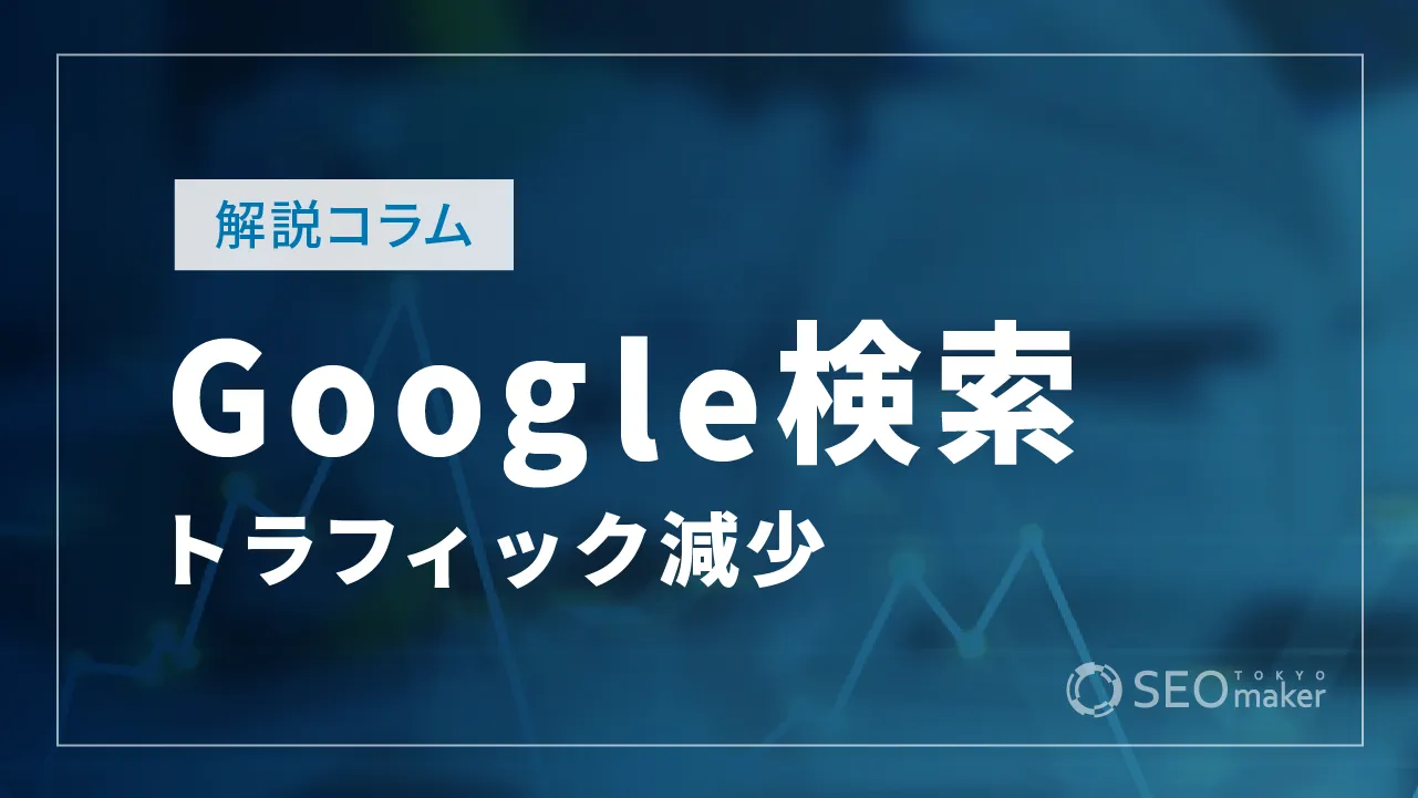 Google検索トラフィックの減少の原因【Google検索セントラルの解説】