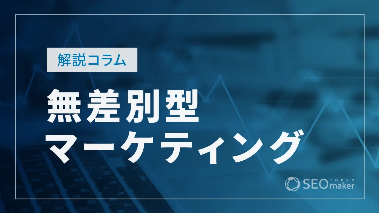 無差別型マーケティングとは？概要や成功事例を徹底解説！