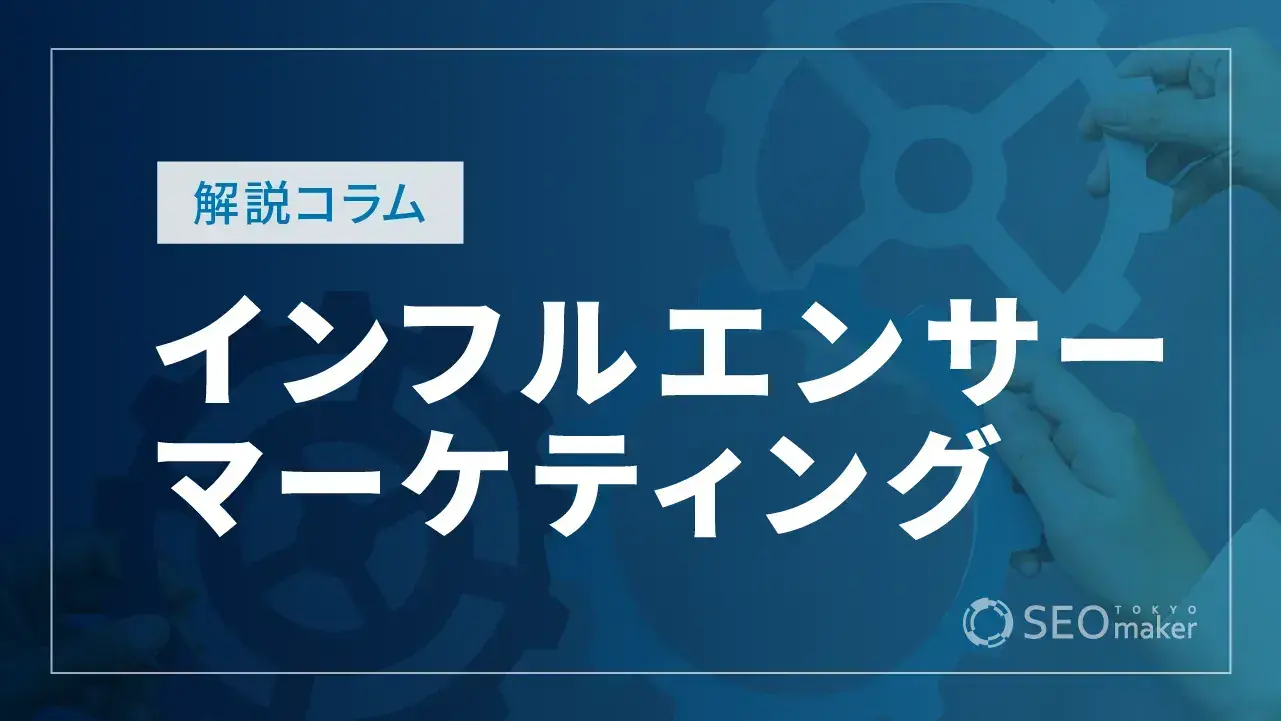 インフルエンサーマーケティングとは？メリットや依頼方法、費用など解説