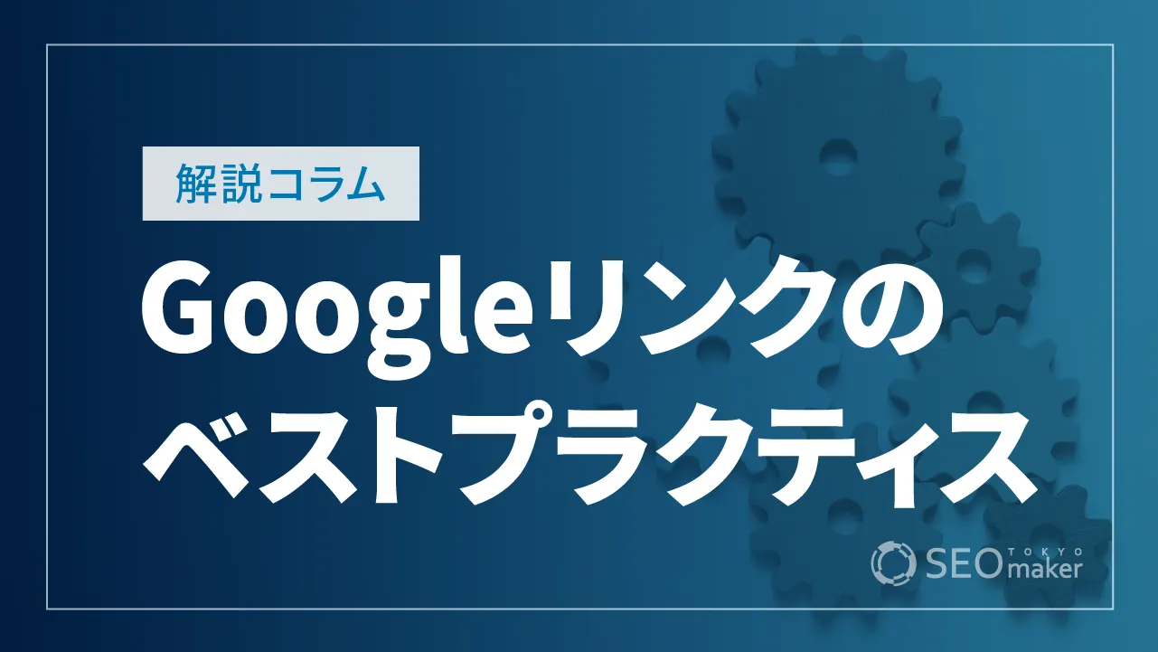 リンクの効果的な設置方法【Google検索セントラルの解説】