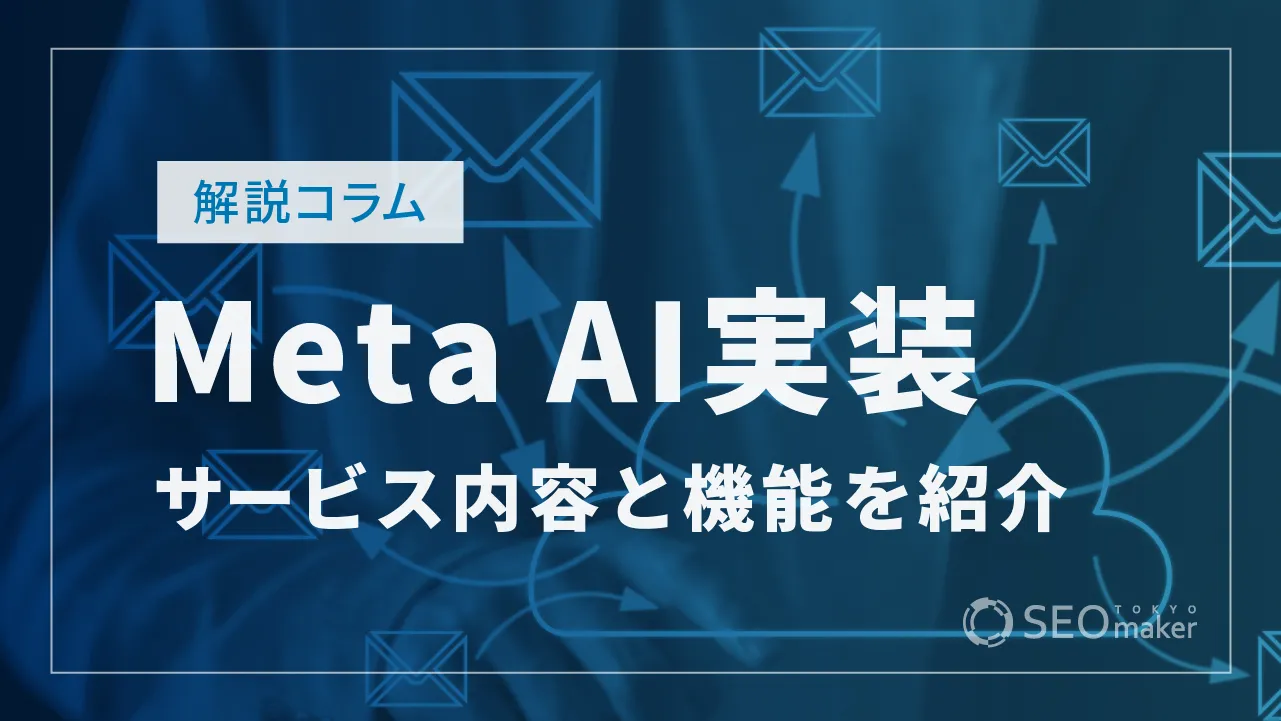 Meta AI、FBやインスタに実装へ AIによる検索や画像生成を可能に