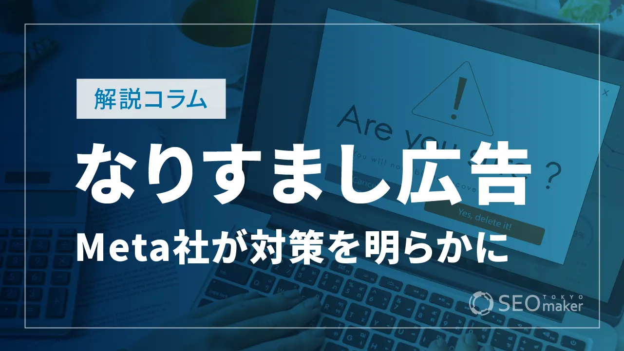 Meta社、著名人のなりすまし詐欺広告に対する声明 「社会全体で取り組むべき課題」