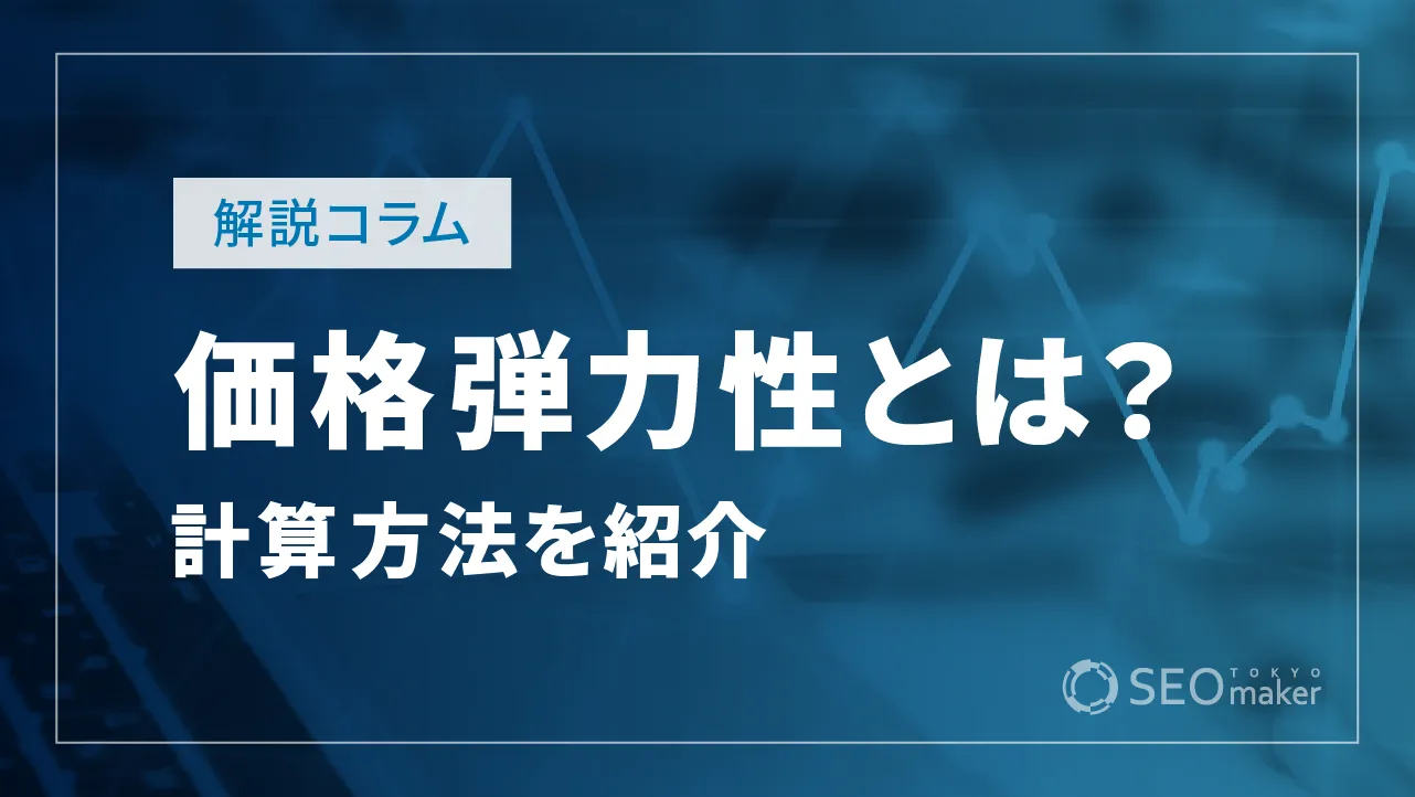 価格弾力性とは？その重要性から計算方法、活用法まで徹底解説