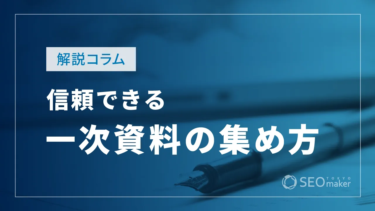 一次情報の集め方！効率よく探す方法や記事に記載する際のポイントなど解説