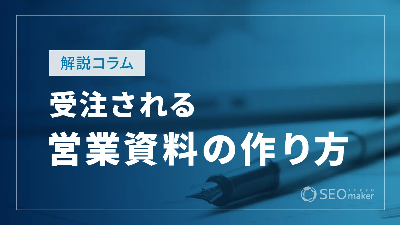 営業資料の作り方！受注される資料の特徴や項目別の作成ポイントなど解説