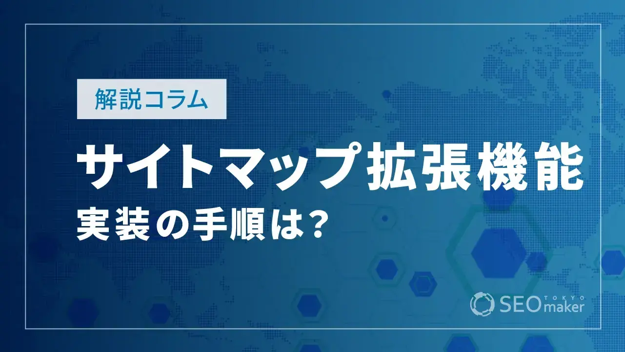 サイトマップ拡張機能の実装【Google検索セントラルの解説】