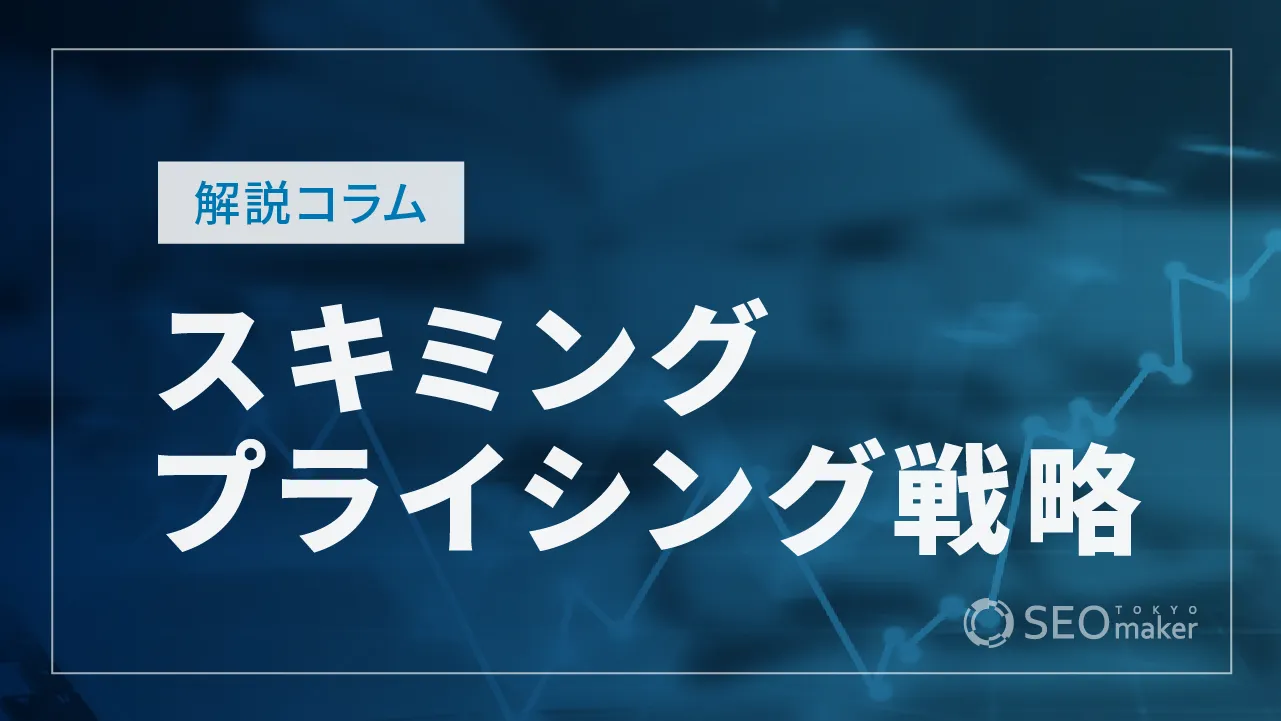 スキミングプライシング戦略とは？注意点や条件、事例を紹介！