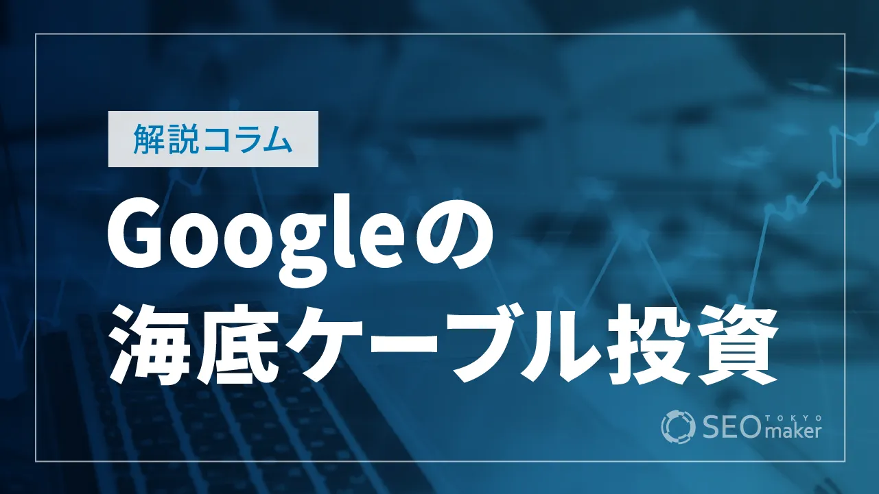 Google、海底ケーブルに1,500億円の投資を発表　日米間のインフラ強化へ