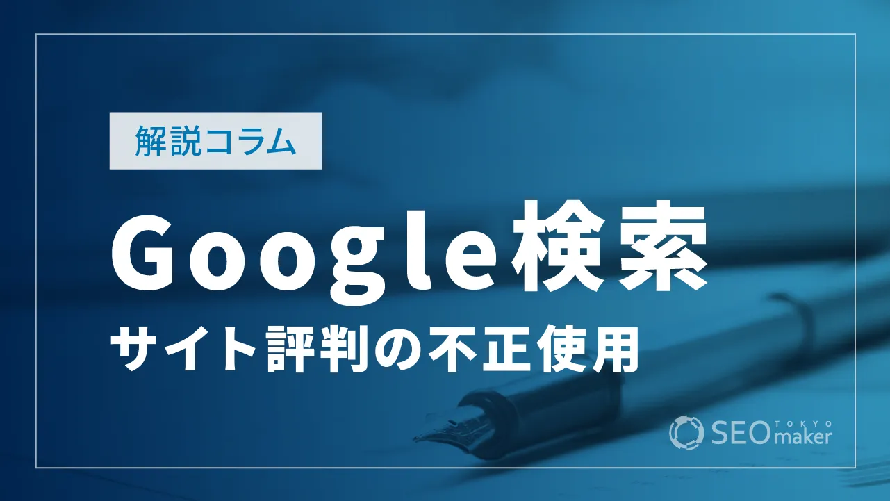 Google社、サイトの評判の不正使用を適用開始