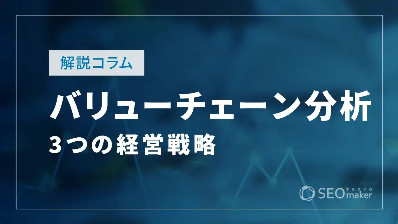 バリューチェーン分析と3つの経営戦略について徹底解説！