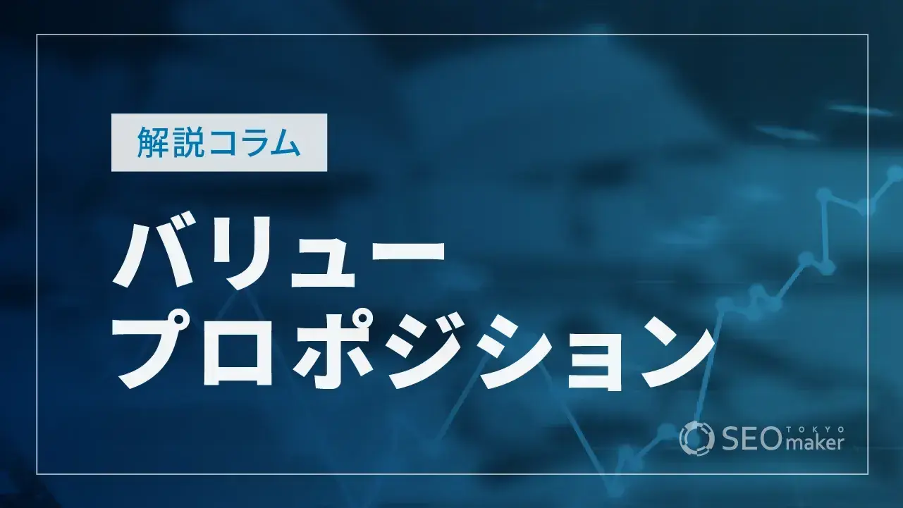 バリュープロポジションとは？メリットやキャンバスの書き方、注意点などお伝えします