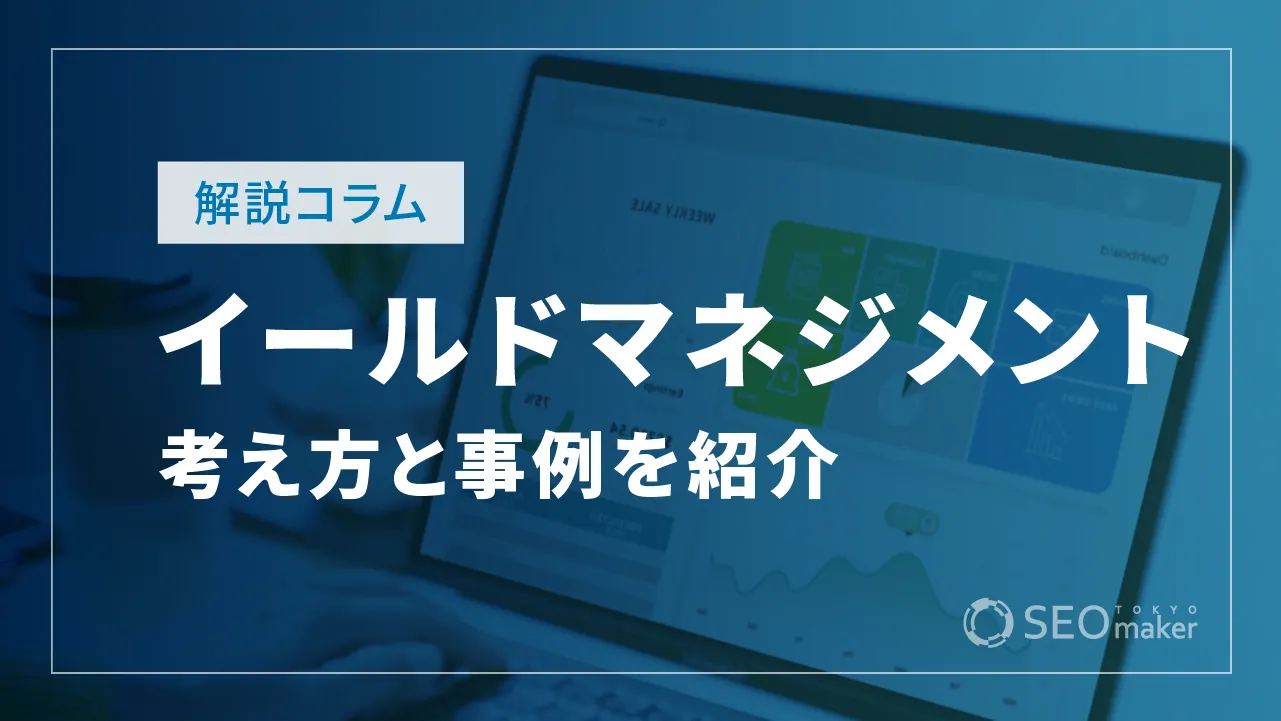 イールドマネジメントとは？基本的な考え方や事例を徹底紹介！