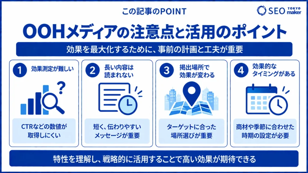 OOHメディアとは?類義語やメリット、注意点などを徹底解説③