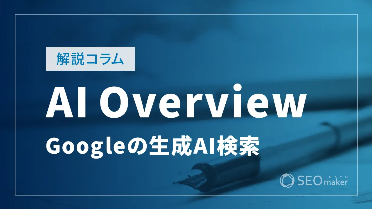 SGEがAI Overviewへ名称変更！何が変わった？