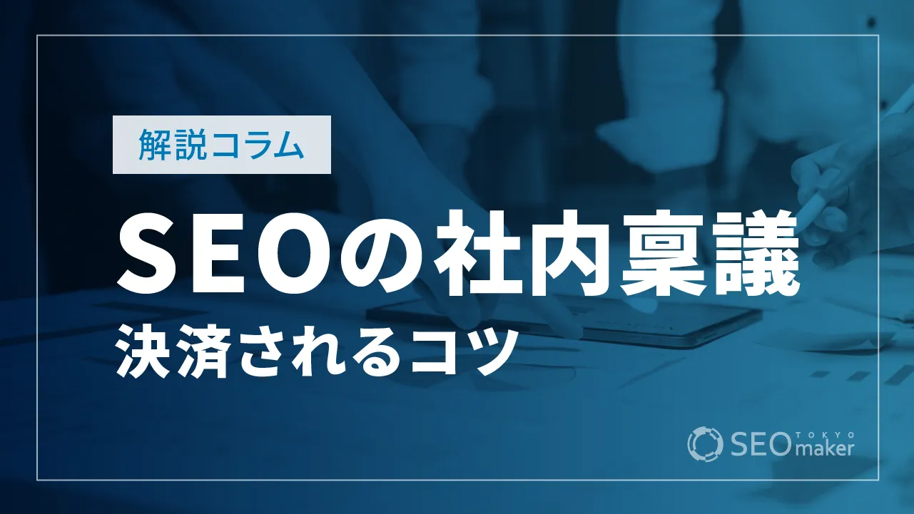 SEOの社内稟議を通すには？稟議書の作成方法と決裁のコツを解説
