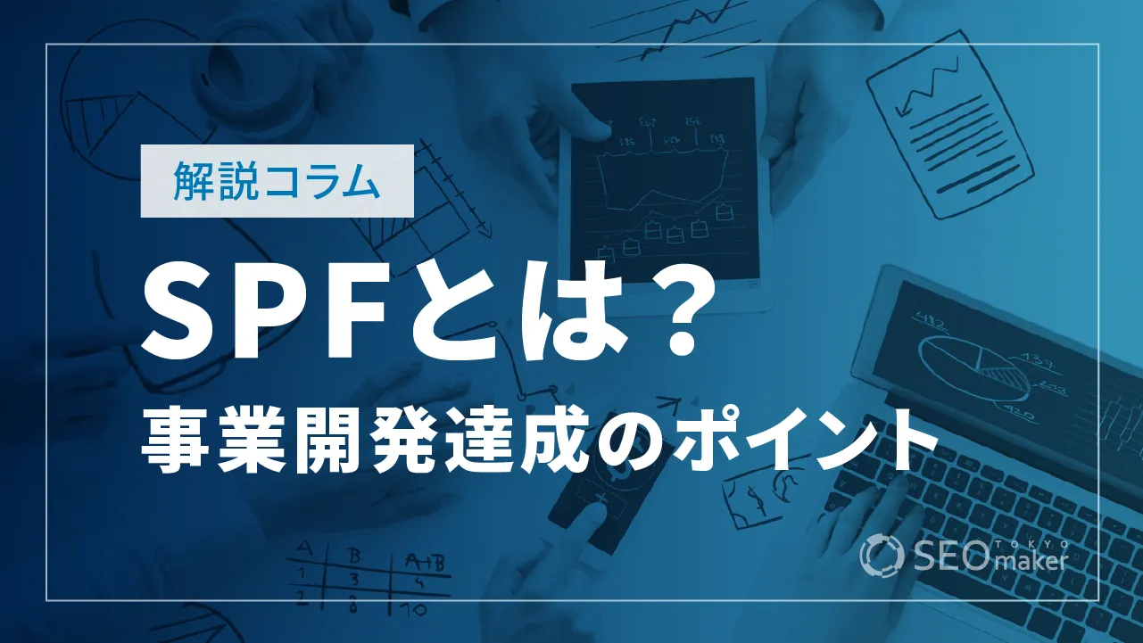 SPF（ソリューションプロダクトフィット）とは？事業開発達成のためのポイント