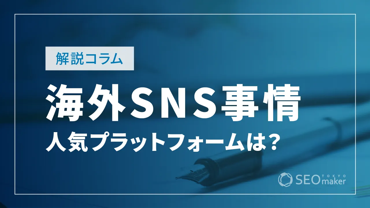 海外のSNS事情は？日本との違いや人気プラットフォームなど紹介
