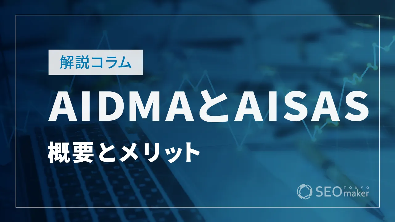 AIDMAとは？AISASとは？それぞれの概要とメリットを解説