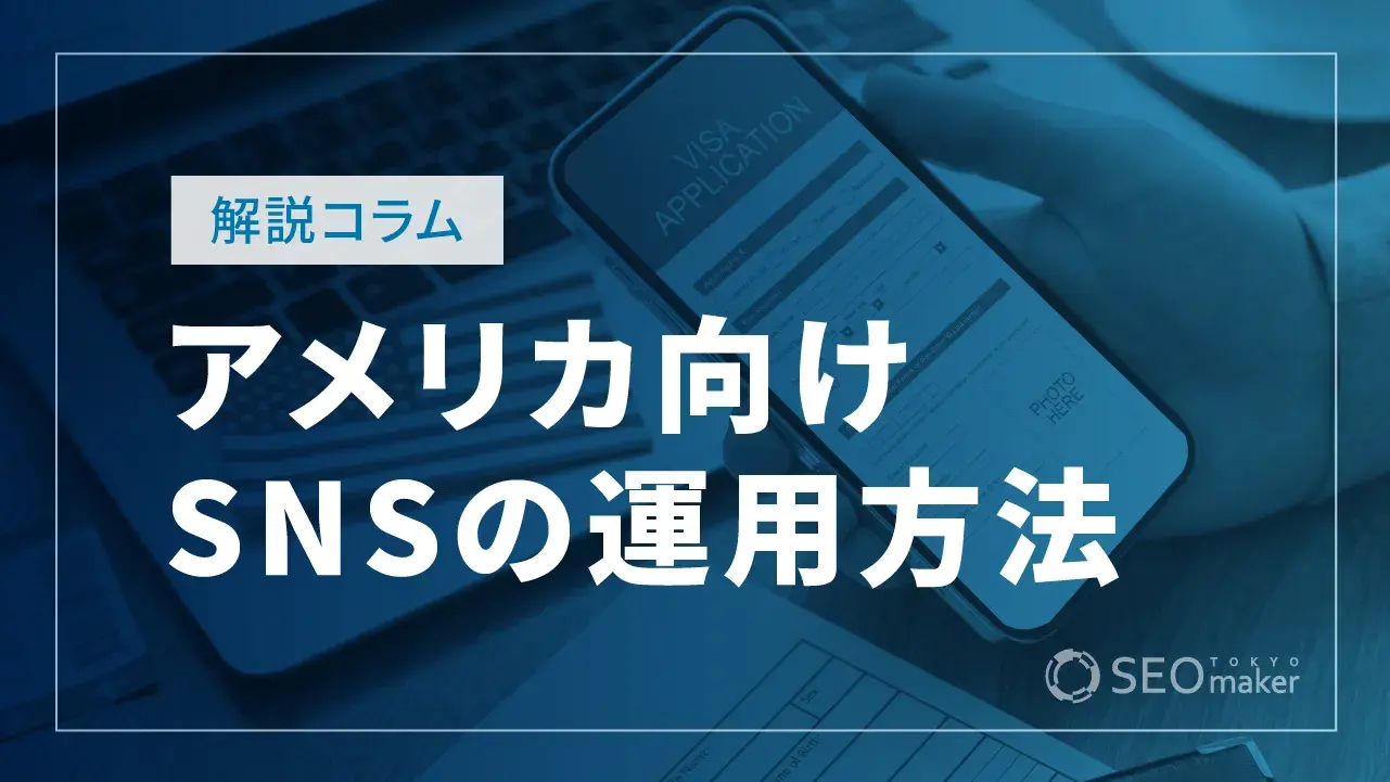 アメリカのSNSを運用する方法！はじめ方の手順や成功ポイントなど解説