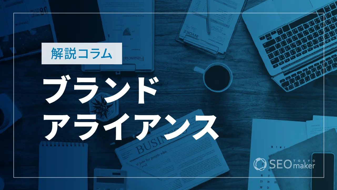 ブランドアライアンスとコ・ブランドとは？メリット・デメリット・成功のポイント
