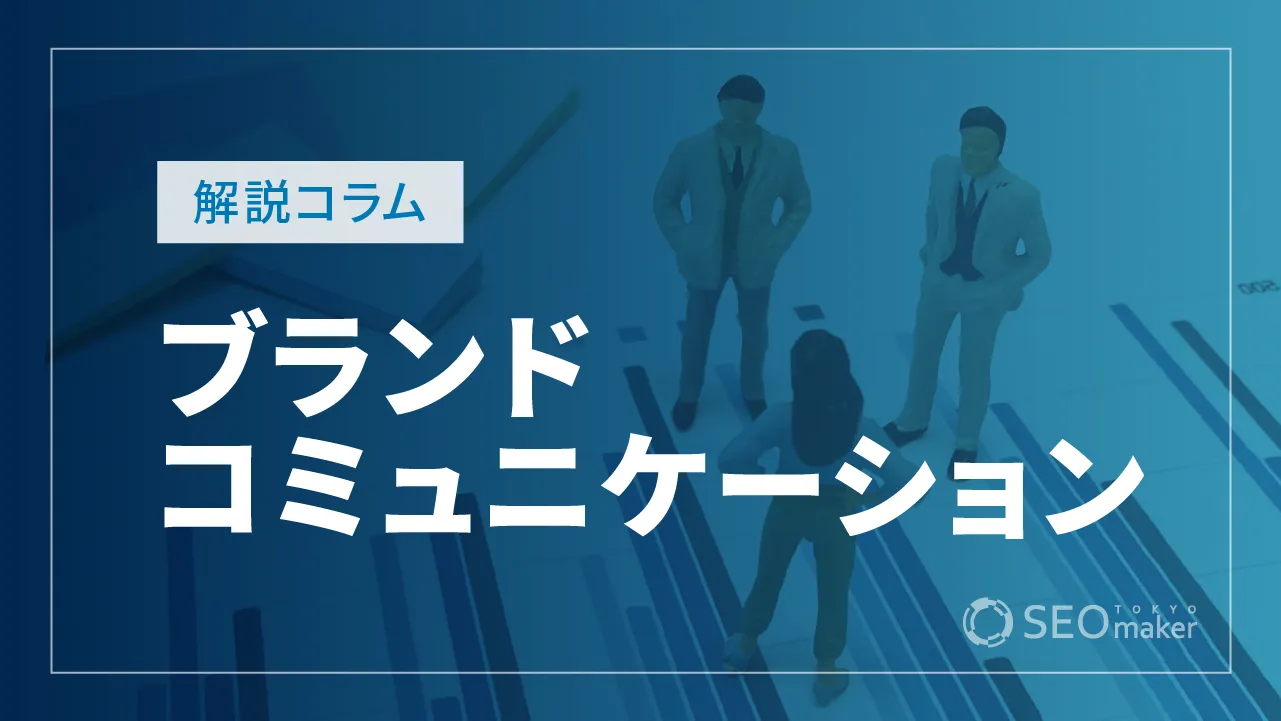 ブランドコミュニケーションとは？成功させるポイントを徹底解説！