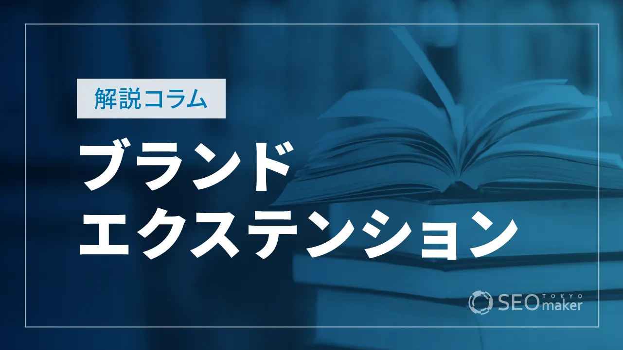 ブランドエクステンションとは？目的ややり方のポイントまで徹底解説！