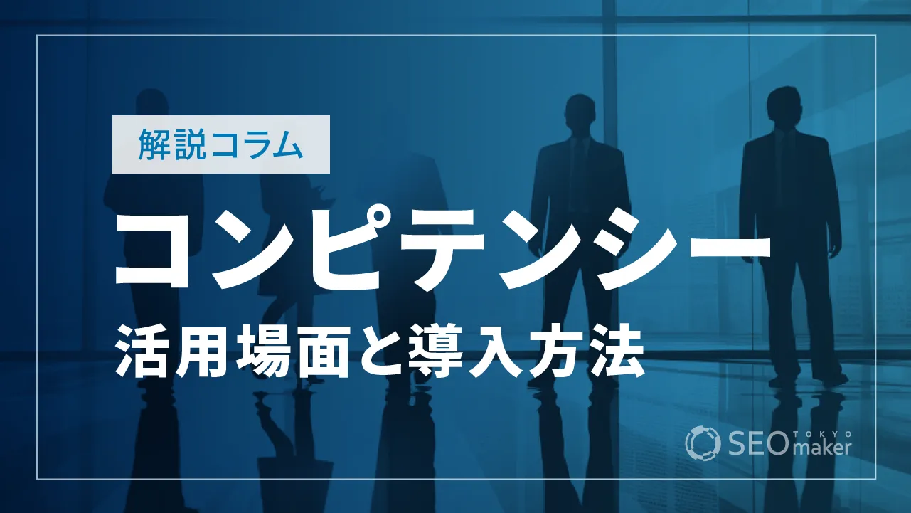 コンピテンシーとは？活用できる場面と導入の課題・手順を解説