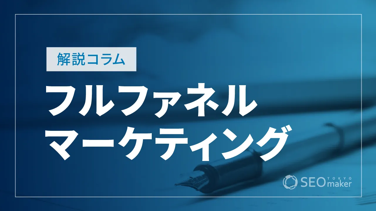 フルファネルマーケティングの基本！重要性と実践手順など解説