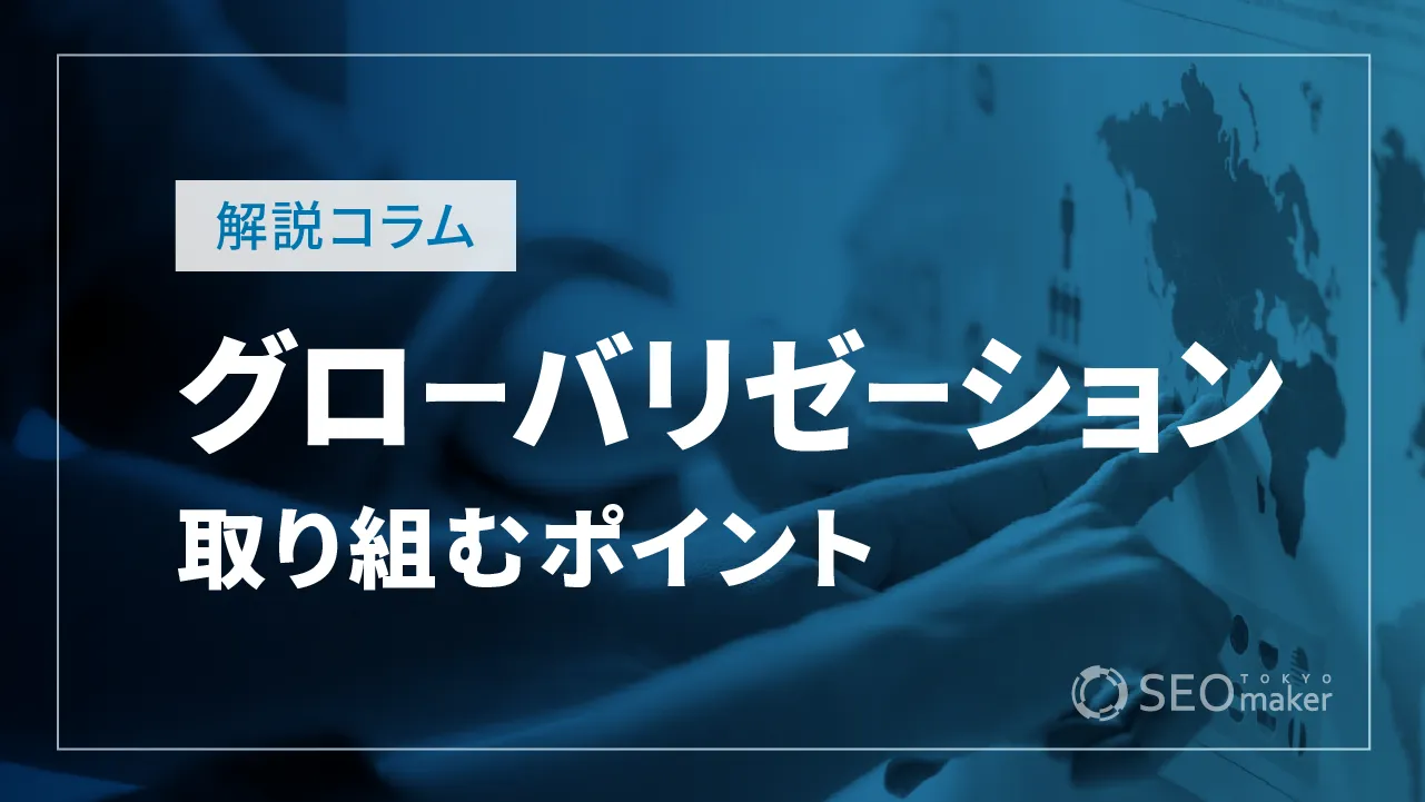 グローバリゼーションとは？効果や取り組むポイント、事例を解説！