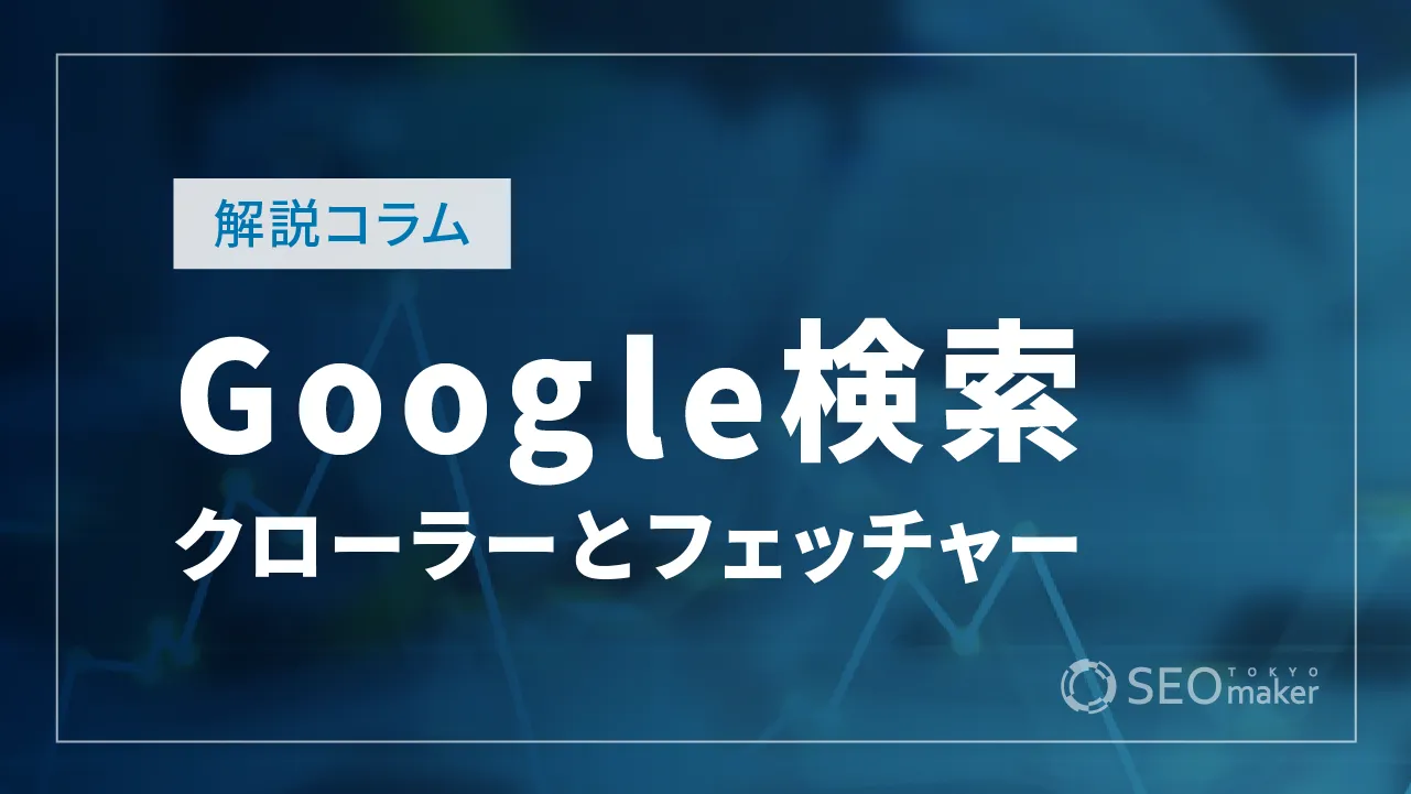 Googleクローラーの種類と対策、フェッチャーの利用方法【Google検索セントラルの解説】