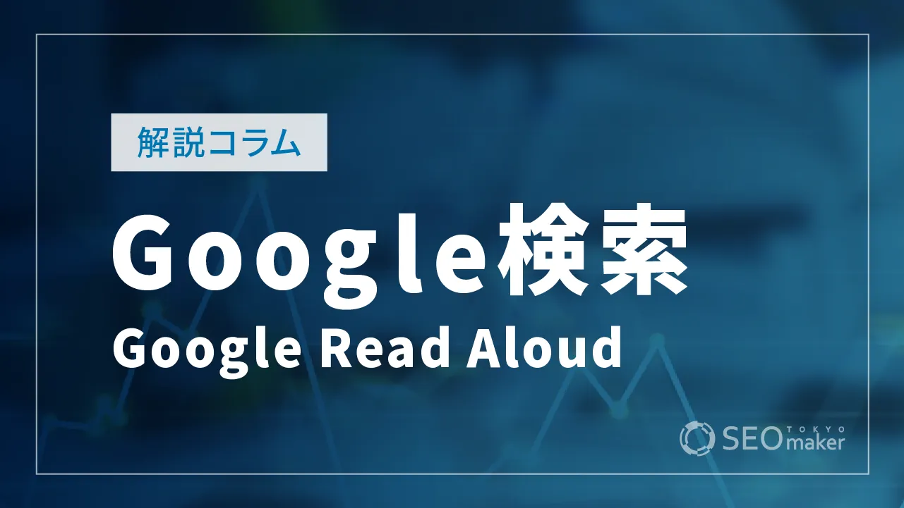Google Read Aloudユーザーエージェントの概要【Google検索セントラルの解説】