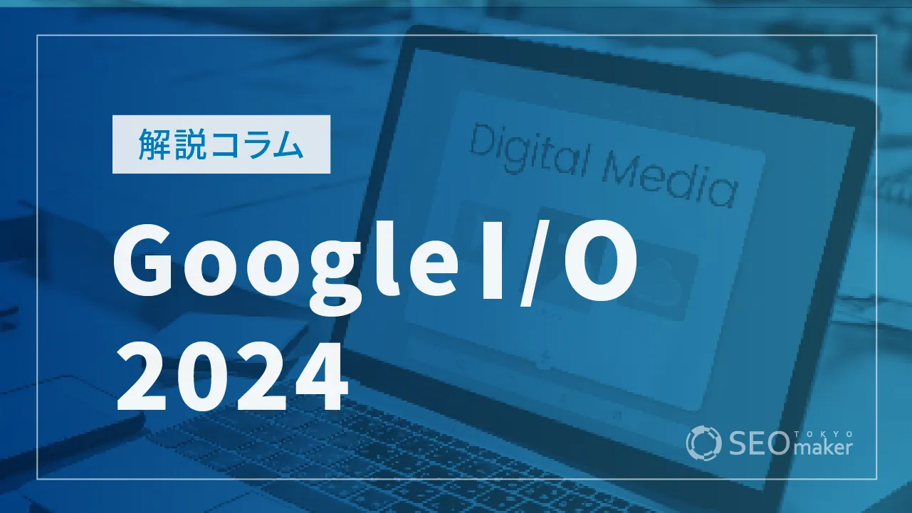 Google I/O 2024でGeminiアプデなど発表　AI技術を応用したSEO対策を解説