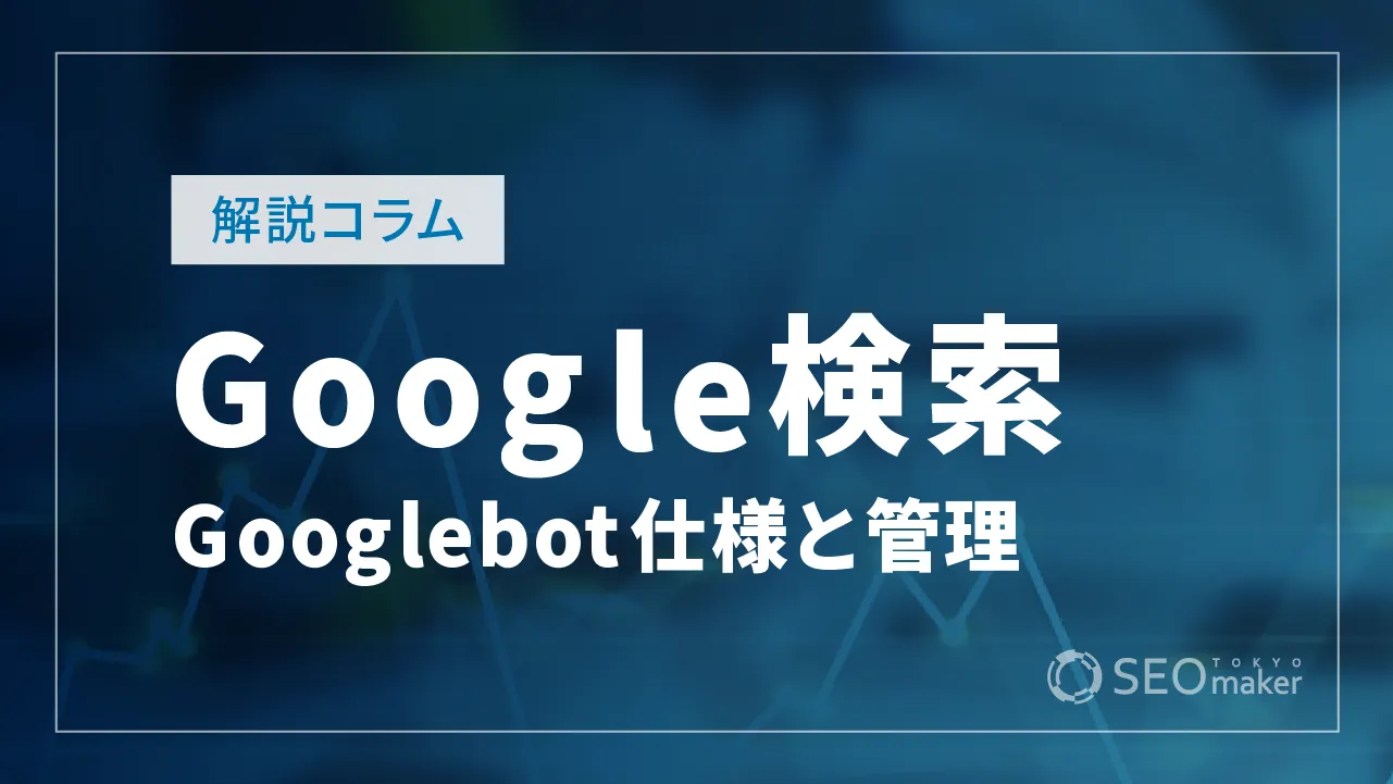Googlebotの仕様と管理【Google検索セントラルの解説】