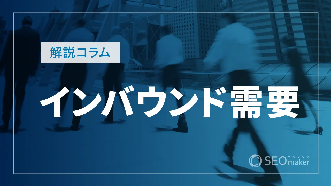 インバウンド需要とは？取り組むためのポイントを解説！