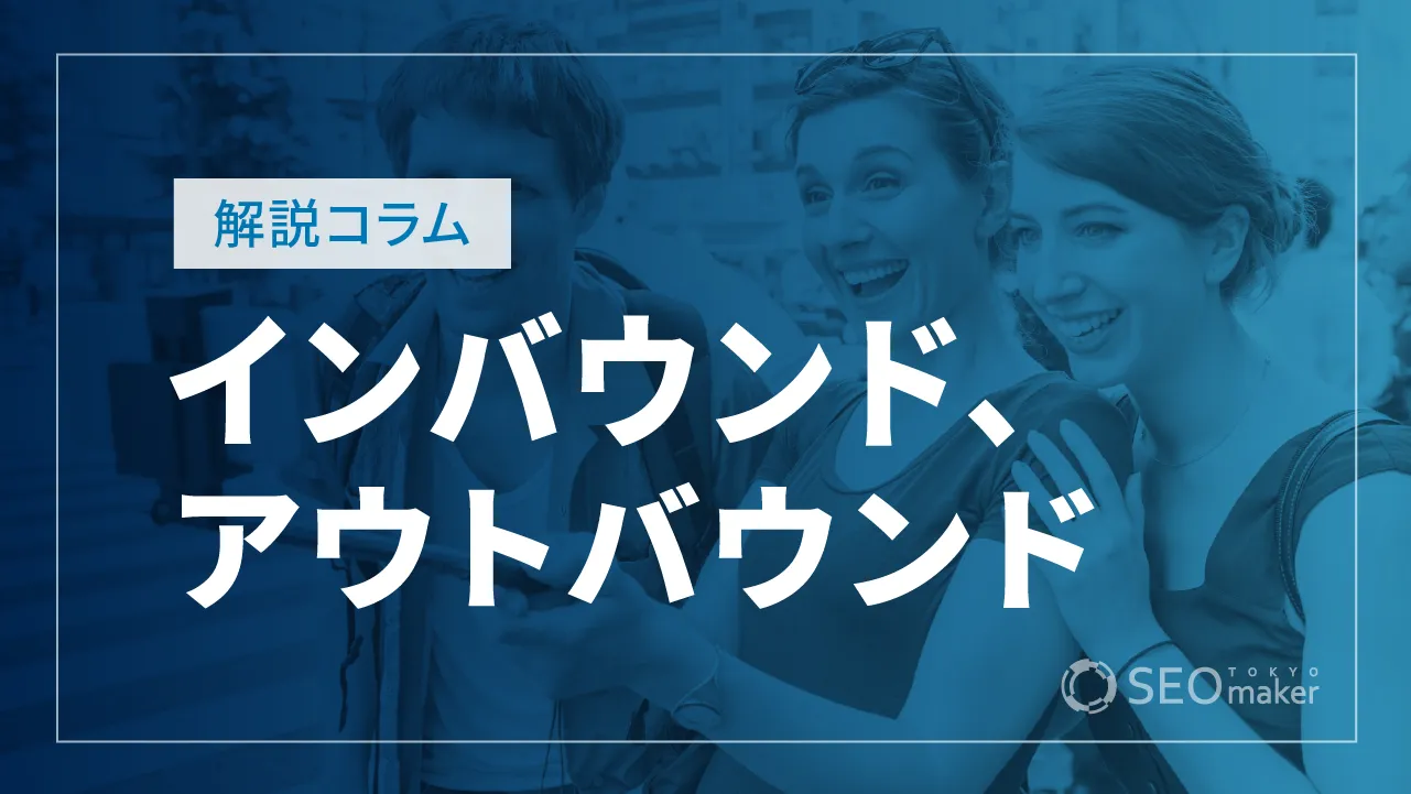 インバウンドとアウトバウンドとは？言葉の意味や違いを徹底解説！